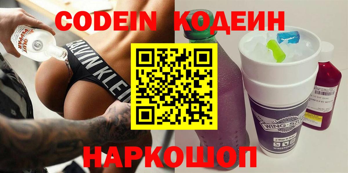 Codein Purple Drank  Вход с VPN  Арзамас  Кодеин Purple Drank 